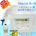 ヒカリコール65度　5L（重量約4.5kg）・本製品は医薬品や医薬部外品ではありませんが、消毒用エタノール の代替品として、 手指消毒 に…