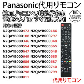 【在庫有り！即日出荷可】パナソニック ディーガ リモコン ブルーレイ N2QAYB000346 N2QAYB000472 N2QAYB000188 N2QAYB000554 N2QAYB000297 N2QAYB000186 N2QAYB000687 N2QAYB000648 N2QAYB000686 N2QAYB000698 N2QAYB000647代用リモコン REMOSTA日本語説明書