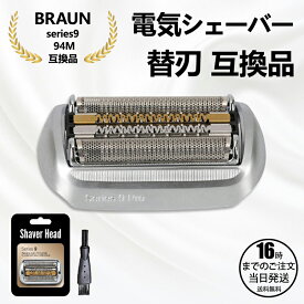 【在庫有り！即日出荷可】シェーバー 替刃 シリーズ9 94M 9シリーズ 網刃 内刃 一体型 カセット 髭剃り 替え刃 交換 互換品