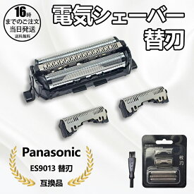 【在庫有り！即日出荷可】パナソニック ES9013 シェーバー替刃（外刃・内刃セット）ES9013替え刃 交換 互換品