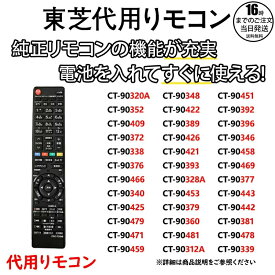 【在庫有り！即日出荷可】東芝 レグザ テレビ リモコン CT-90348 CT-90352 CT-90372 CT-90422 CT-90389 CT-90409 CT-90426 CT-90338 CT-90421 CT-90376 CT-90393 CT-90466 CT-90328A CT-90340 CT-90453 CT-90425 CT-90379 TOSHIBA REGZA 液晶テレビ 代用リモコン REMOSTA