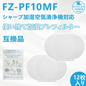 【在庫有り！即日出荷可】シャープと互換性ある 使い捨て加湿プレフィルター FZ-PF10MF 12枚入り 24枚入り 互換品 型番 fz-pf10mf 送料無料 ネコポス便発送