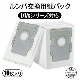 【在庫有り！即日出荷可】ルンバ 紙パック i3+ i7+ i5+ j7+ s9+ j9+ e5 コンボj7+ ロボット掃除機ルンバ 交換用紙パック 交換部品 4648034 消耗品 10枚セット ホコリ 舞い散りにくい