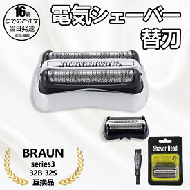【在庫有り！即日出荷可】ブラウン シェーバー 替刃 シリーズ3 互換品 32B 32S (F/C32B F/C32B-5 F/C32B-6) 網刃 内刃セット 一体型カセット BRAUN 替え刃 シェーバー