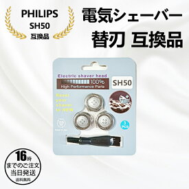 【在庫有り！即日出荷可】フィリップス シェーバー 替刃 5000シリーズ SH50 SH51 互換品 3個セット