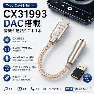USB DAC Type-C 3.5mm �ϊ��A�_�v�^�[ USB-C �C���z���W���b�N�ϊ� CX31993 DAC�`�b�v���� �}�C�N�Ή� 4�ɑΉ� �w�b�h�z���A���v �L���C���z�� Android �X�}�z PC �^�u���b�g MacBook USB-A�ϊ��A�_�v�^�[�t�� 