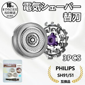 【在庫有り！即日出荷可】フィリップス シェーバーSH90/51互換替刃 （正規品ではありません）シェイバー替刃 SH90/81 SH91/51互換 シリーズ9000対応 PHILIPS