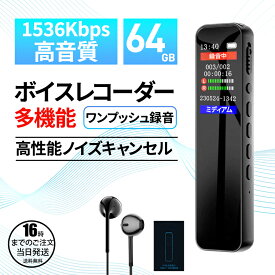 【在庫有り！即日出荷可】ボイスレコーダー 小型 ICレコーダー 1536kbps音質 ワンボタン録音 小型 録音機 48時間連続使用 カラーLCD液晶画面 ノイズ低減 ハイレゾ録音 ステレオマイク搭載 360°全方位録音 薄型 軽量 ステレオマイク搭載 タイマー録音