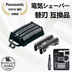 【在庫有り！即日出荷可】Panasonic互換 交換用セット替刃 ラムダッシュ ブラック ES9032 [外刃+内刃セット] 互換品 メンズシェーバー カミソリ 替え刃 コンビパック 対応 メンズシェーバー用 セット 内刃一体型 替え刃 替刃 互換品 es 9032 パナソニック シェーバー
