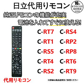【在庫有り！即日出荷可】日立 ウー テレビ リモコン C-RT7 C-RS4 C-RT1 C-RP2 C-RP8 C-RS5 C-RT4 C-RT6 C-RS2 C-RT9 Wooo HITACHI 液晶テレビ 互換リモコン 汎用性が高い 代用リモコン