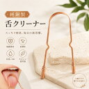 舌頭清潔用品｜純銅製 舌クリーナー 舌スクレーパー 舌磨き タングスクレーパー 口腔ケア 舌ケア 水洗い可能 専用巾着袋付き コンパ…
