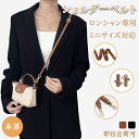 【在庫有り！即日出荷可】本革 ショルダーストラップ セット Longchamp mini対応 ロンシャン 互換品 トートバッグ対応…