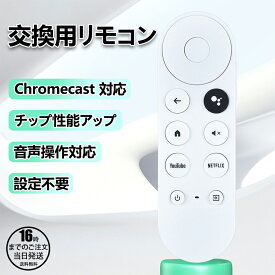 【在庫有り！即日出荷可】Google Chromecast TV用交換用音声リモコン G9N9N、GA01409-US、GA01920-US、GA01919-US、GA01923-US、GA02463用リモコン