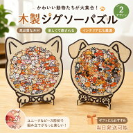 【在庫有り！即日出荷可】かわいい猫柄＆犬デザインから選べる 木製ジグソーパズル スタンド付き 動物モ…