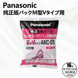 パナソニック PanasonicAMC-S5 [ナショナル・パナソニック掃除機用 紙パック M型Vタイプ 5枚入]M型Vタイプ5枚入り。送料無料・返品不可