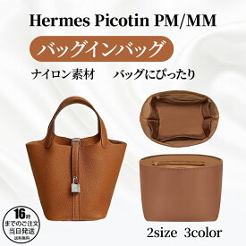 【エントリーでポイント10倍！】エルメス対応 Hermes互換品 バッグインバッグ ピコタン風 バッグインバッグ 有名ブランド風 インナーバッグ picotin風 pm18 mm22 ナイロン素材 レディース 丈夫 撥水 ぴったり サラサラ 型崩れ防止 自立 軽量 軽い シンプル おしゃれ