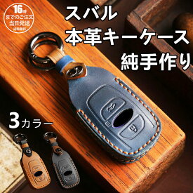 【在庫有り！即日出荷可】スバル キーカバー スバル キーケース フォレスター 新型 レヴォーグ レイバック インプレッサ 本革 レヴォーグスバル フォレスター 車の鍵 アクセサリー カスタム パーツ 納車祝い 父の日 ギフト