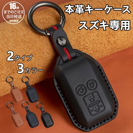 【在庫有り！即日出荷可】スズキ キーカバー ジムニーノマド フロンクス 新型 ジムニー シエラ 新型 ハスラー ソリオ バンディット スペーシア ワゴンR カスタム 本革キーケース SUZUKI スイフト クロスビー アクセサリー カスタム パーツ 納車祝い 敬老の日 ギフト
