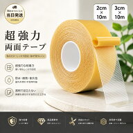 【在庫有り！即日出荷可】超強力 両面テープ 防水 2サイズ展開 （2cm×10m・3cm×10m） 強粘着 長持ち 壁…