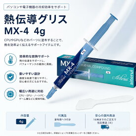 【在庫有り！即日出荷可】AITERUI MX-4 (4g) CPU グリス 熱伝導グリス 低熱抵抗 低粘性 長期不硬化 非導電性 サーマルコンパウンド シリコングリス ヘラ付き 送料無料