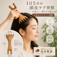 頭皮リフレッシュ棒 天然木の温もり 頭皮ケア 頭皮マッサージャー ツボ押し 木製 ヘッドマッサージ 全身…