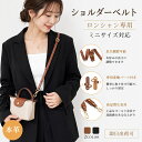 【在庫有り！即日出荷可】本革 ショルダーストラップ セット Longchamp mini対応 ロンシャン 互換品 トートバッグ対応…