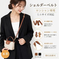 【在庫有り！即日出荷可】本革 ショルダーストラップ セット Longchamp mini対応 ロンシャン 互換品 トー…