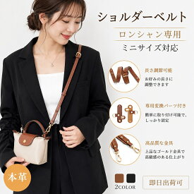 【在庫有り！即日出荷可】本革 ショルダーストラップ セット Longchamp mini対応 ロンシャン 互換品 トートバッグ対応 調節可能 斜めがけ 牛革 肩掛け ベルト 交換用 付け替え穴あけ不要アタッチメント ハンドバッグ クロスボディ カスタマイズ