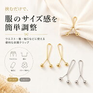 衣類調整クリップ ウエスト調整 裾上げ 袖口調整 Tシャツ丈調整 挟むだけ 簡単固定 穴あけ不要 ゴールド …