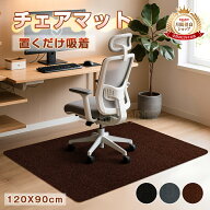マラソン中★最大60%OFF★新作 チェアマット 120×90cm 床保護マット 傷防止 無地 防音 滑り止め オフィ…