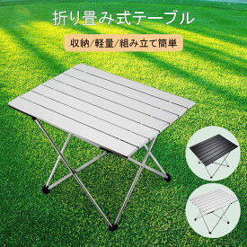 【数量限定タイムセール】新作 地震応援 アウトドア テーブル 折りたたみ アルミ製 ローテーブル コンパクト収納 子供向け ピクニック 運動会 ウッド 折り畳み 防災 防水 BBQ キャンプ レジャーテーブル 収納袋付 シンプル エコフレンドリー ギフト 軽量 耐久性抜群
