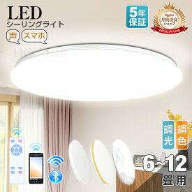 ＼60%OFF以上／★【楽天1位】「月間優良ショップ」電気【五年保証】 LEDシーリングライト 6畳 8畳 10畳 12畳 薄型 4.5畳 ノイズ防止 おしゃれ スマートスピーカー対応 ナチュラル 明るい 調光 ledライト 蛍光灯 led照明器具 和室 リビング 北欧 和風 寝室 キッチン 天井照明