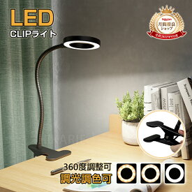 【2026最新】USB給電 クリップライト 調光調色 リモコン付き デスクライト テーブルランプ LEDライト 目に優しい 卓上ライト ベッドライト 読書灯 スタンドライト 間接照明 省スペース おしゃれ 北欧 コンパクト 軽量 照明器具 寝室 書斎 学習机 勉強用