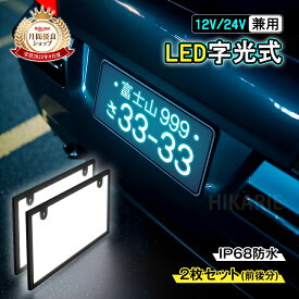 【人気急上昇中】字光式ナンバープレート LEDフレーム 12V24V兼用 全面発光 防水 極薄6mm 車検対応 ナンバー灯 LEDライト 自動車用 カー用品 車用品 バイク オートバイ 二輪 ドレスアップ 簡単取付 プリウス アクア ノート NOTE N-BOX 軽自動車 普通車