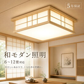 【5年保証】和風 シーリングライト LED 天然木 木目調 6畳 8畳 12畳 おしゃれ 調光調色 電球色 昼白色 天井照明 北欧 和室 リビング 寝室 キッチン 常夜灯 省エネ 明るい LED照明器具 カフェ風 モダン 和モダン インテリア 照明