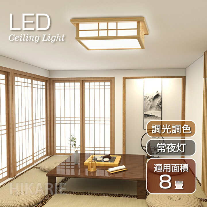 楽天市場 新作 和風 Led シーリングライト 8畳 6畳 和室 おしゃれ 明るい 木目調 調光調色 電球色 省エネ Ledライト 照明 蛍光灯 Led照明器具 リビング 簡単取り付け カフェ風 寝室 台所 天井照明 常夜灯 光へ楽天市場店
