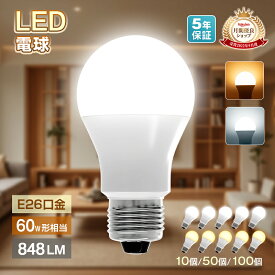 【数量限定タイムセール】新作 【5年保証】LED電球 E26 10個 50個 100個 セット 60W形相当 電球色 昼光色 省エネ 長寿命 明るい 天井照明 交換用 シーリングライト ペンダントライト 吊下げ灯 和室 洋室 玄関 廊下 階段 トイレ 洗面所 脱衣所 台所 クローゼット LEDライト