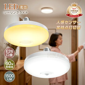 【人気急上昇中】LEDシーリング 人感センサーライト 常時点灯 4畳 E26口金 小型 薄型 1500lm 自動点灯 自動消灯 工事不要 天井照明 LED コンパクト スリム 玄関 廊下 階段 洗面所 脱衣所 キッチン 台所 和室 倉庫 物置 通路 北欧 おしゃれ 節電 省エネ 照明器具