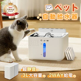 【2026最新】自動給水器 猫 犬 ペット給水器 水飲み器 充電式 コードレス 2WAY給電 ステンレス製 自動循環式 赤外線センサー搭載 3モード切替 静音 省エネ 軟水フィルター 浄水 循環給水 水位確認可能 お手入れ簡単 洗いやすい フィルター交換対応 留守番対応 ペット用品