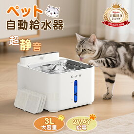 【人気商品】新作 自動給水器 猫 水飲み器 充電式 コードレス 2WAY給電 ペット給水器 猫 みずのみ 自動 ステンレス製 赤外線センサーモード 3つのモード 省エネ 静音 水量が見える 給水機 浄水器 コードレス 軟水 お手入れ簡単 洗い フィルター交換用