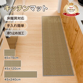 【人気商品】新作 キッチンマット 冷え対策 滑り止め キッチン マット 玄関マット 床暖房対応 長め 240cm 120cm 75cm 北欧 風 台所マット いいクッション性 やわらか おしゃれ 北欧 洗える 丸洗い かわいい キッチン 滑り止め インテリア 送料無料