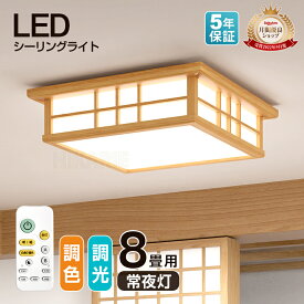 【五年保証】【和風】天然木 新作 電気 LED シーリングライト 8畳 6畳 おしゃれ 明るい 木目調 調光調色 電球色 昼白色 ledライト 照明 蛍光灯 led照明器具 和室 リビング 北欧 カフェ風 寝室 キッチン 天井照明 常夜灯