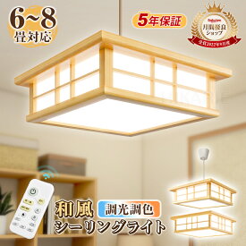 急げ!300円クーポン&p10倍★【5年保証】【和風】天然木 新作 電気 LED シーリングライト 8畳 6畳 おしゃれ 明るい 木目調 調光調色 電球色 豆電球 ledライト 照明 蛍光灯 led照明器具 和室 和風 リビング 北欧 カフェ風 寝室 キッチン 天井照明 常夜灯 父の日ギフト