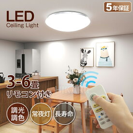 point5倍・最大p20倍★【五年保証】新作 led シーリングライト 調光調色 PSE電気 おしゃれ 6畳 小型 北欧 調光調色 豆電球 4.5畳4畳3畳 照明器具 天井 ledライト 節電 ダイニング リビング led照明 間接照明 ベッドルーム 常夜灯 ナイトライト 和室 和風 寝室 ギフト