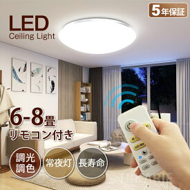最大P20倍★P2倍 0/5限定★【五年保証】 新作 調光調色 電気 LEDシーリングライト 8畳 6畳 おしゃれ 明るい 7.5畳 ledライト 照明 蛍光灯 led照明器具 電球色 昼白色 豆電球 和室 リビング 北欧 カフェ風 寝室 台所 キッチン 天井照明 常夜灯 トイレ 授乳灯 星空