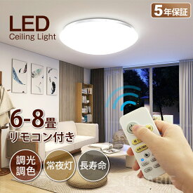 レビューでギフト特典★【五年保証】 新作 led シーリングライト 調光調色 PSE電気 おしゃれ 8畳 小型 北欧 調光調色 豆電球 6畳 7.5畳7畳 照明器具 天井 ledライト 節電 ダイニング リビング led照明 間接照明 ベッドルーム 常夜灯 ナイトライト 和室 和風 寝室 ギフト