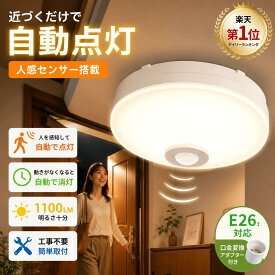 LEDセンサーライト 小型 人感センサー付 マイクロ波センサー シーリングライト 4畳 1100lm 10W 60W相当 昼白色 自動点灯 コンパクト 取付簡単 北欧 天井照明 照明器具 玄関 廊下 階段 脱衣所 洗面所 トイレ 台所 和室 倉庫 物置 電気 節電 新作