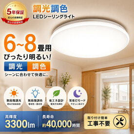 【数量限定タイムセール】【5年保証】LEDシーリングライト 6畳 8畳対応 薄型 調光 リモコン付 常夜灯 豆電球 明るい 節電 省エネ ノイズ防止 天井照明 木目調 ナチュラル おしゃれ 北欧 和風 カフェ風 和室 リビング 寝室 台所 キッチン 照明器具 簡単取付 ledライト