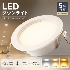新作10/50/100個 防水 ダウンライト LED 埋込穴100φ 高気密 SB形 500lm 工事必要 調光調色 電気 シーリングライト おしゃれ 住宅 照明 エコ 省エネ 節約 コンパクト 照明器具 和室 リビング 北欧 寝室 台所 キッチン 天井照明 小型 常夜灯 トイレ