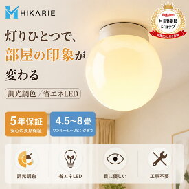 【公式】月間優良ショップ★5年保証 シーリングライト LED 6畳 8畳 調光調色 おしゃれ 北欧 天井照明 薄型 コンパクト 簡単取付 省エネ 丸型 照明器具 リビング 寝室 ダイニング 子供部屋 和風 ナチュラル 常夜灯 メモリー機能 明るい 室内照明